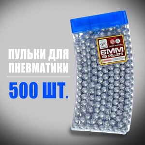 Пульки 6 мм пластиковые в рожке, 500 шт, цвет серебристый
