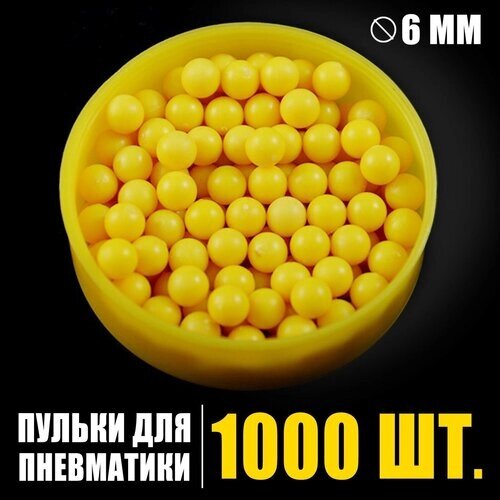 Пульки 6 мм в пакете, 1000 шт, цвет жёлтый от компании М.Видео - фото 1
