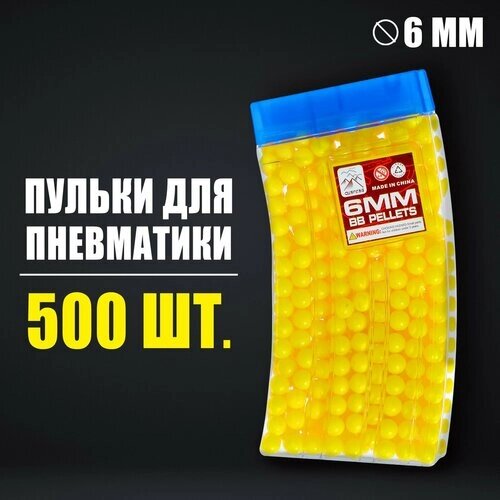 Пульки 6 мм в рожке, 500 шт, цвет жёлтый от компании М.Видео - фото 1