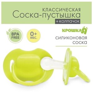 Пустышка классическая, силикон, от 0 - 3 мес, с колпачком, цвет жёлтый