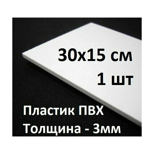 ПВХ пластик 3 мм, 15х30 см, 1 шт. / белый листовой пластик для моделирования, хобби и творчества от компании М.Видео - фото 1