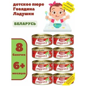 Пюре детское мясное Говядина Ладушки 100гр х 8 шт