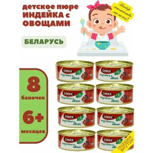 Пюре детское мясное Индейка с овощами 100гр х 8 шт