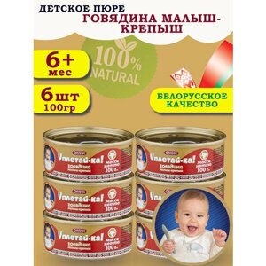 Пюре детское мясное Уплетай-Ка! говядина малыш-крепыш 100гр 6 шт