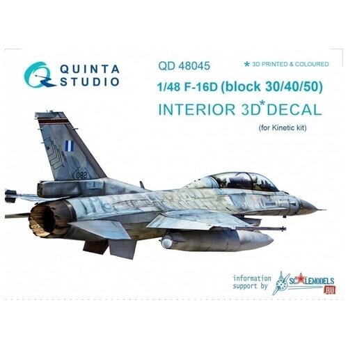 QD48045 3D Декаль интерьера кабины F-16D (блоков 30/40/50) (для модели Kinetic) (перевыпуск QD48045-Pro) от компании М.Видео - фото 1