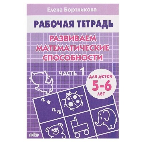 Рабочая тетрадь для детей 5-6 лет «Развиваем математические способности», часть 1, Бортникова Е. от компании М.Видео - фото 1