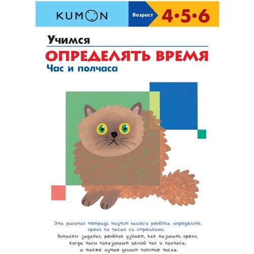 Рабочая тетрадь Манн, Иванов и Фербер KUMON. Учимся определять время. Час и полчаса. 4-6 лет, 29х22 см от компании М.Видео - фото 1