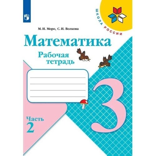 Рабочая тетрадь «Математика 3 класс» В 2-х частях. Часть 2. 2023. Волкова С. И, Моро М. И. от компании М.Видео - фото 1