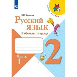 Рабочая тетрадь «Русский язык 2 класс» В 2-х частях. Часть 1. 2023 Канакина В. П.