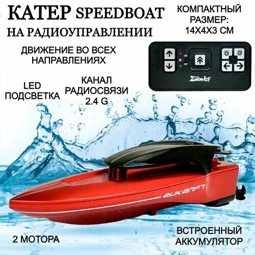Радиоуправляемый катер Mini Speed Boat, движется во всех направлениях, на радиоуправлении, LED подсветка, аккумулятор, на пульте управления, 14х4х3 с от компании М.Видео - фото 1