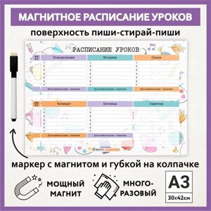 Расписание уроков магнитное А3, пиши-стирай, школьное многоразовое, маркер с магнитом, Акварель #000 -3, schedule_watercolor_000_А3_3