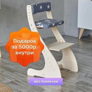 Растущий стул детский Klikkin натуральный с Подушками "Серая Звезда"