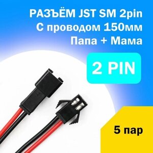 Разъём JST SM с кабелем 15см / 2pin / папа + мама / 5 пар