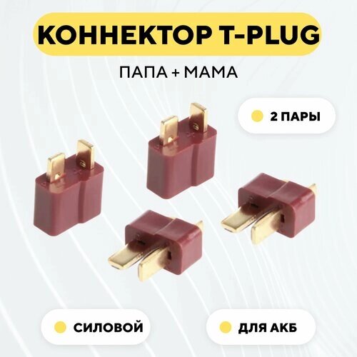 Разъем Т-образный силовой T-Plug коннектор T-Deans, штекер + гнездо AM-1015 (пара, мама+папа, комплект 2 шт.) от компании М.Видео - фото 1