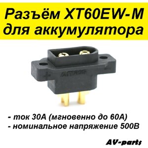 Разъём XT60EW-M для батареи, черный