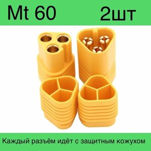 Разъемы силовые трёхконтактные Amass 1 MT60-M и 1 MT60-F (папа+мама) 60А 500В 2шт