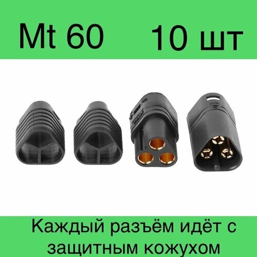 Разъемы силовые трёхконтактные Amass 5 MT60-M и 5 MT60-F (папа+мама) 60А 500В 10 шт черный от компании М.Видео - фото 1