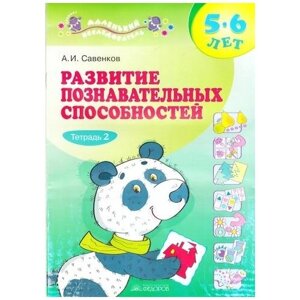 Развитие познавательных способностей. Ч. 2 (для дошкольников 5-6 лет) (Савенков) (КФ, 2016)