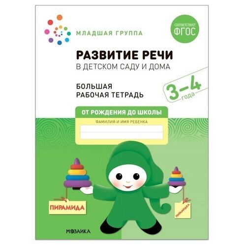 Развитие речи в детском саду и дома. 3-4 года. ФГОС. Денисова Д., Дорофеева Э. М. от компании М.Видео - фото 1