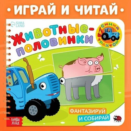 Развивающая книга Синий трактор "Животные-половинки. Собери свою зверюшку", 28 стр от компании М.Видео - фото 1