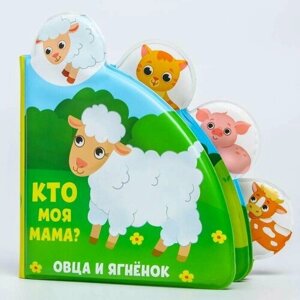 Развивающая книжка для игры в ванной "Кто моя мама?с окошками, 1 шт.