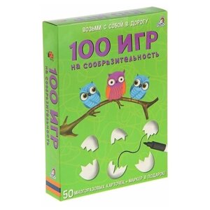 Развивающие карточки «100 игр на сообразительность», 50 карточек + маркер