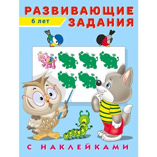 Развивающие Задания 6 лет (худ. Приходкин И. Н.) Кн. накл (Фламинго) от компании М.Видео - фото 1