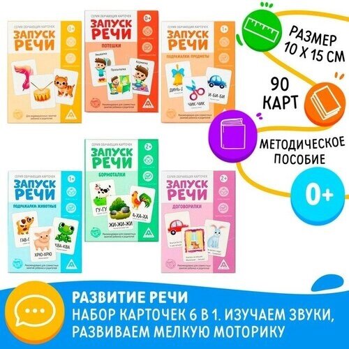 Развивающий набор 6 в 1 «Запуск речи» для комплексного развития, 2+ от компании М.Видео - фото 1