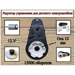 Редуктор для электромобиля RS550 12V 15000 оборотов