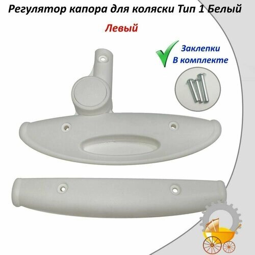 Регулятор капора для детской коляски Тип 1 Белый Левый от компании М.Видео - фото 1