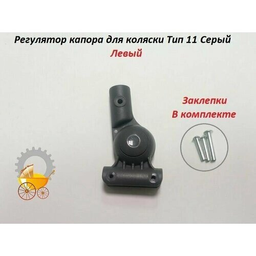 Регулятор капора для детской коляски Тип 11 Серый Левый от компании М.Видео - фото 1