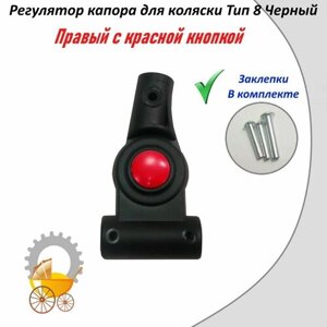 Регулятор капюшона коляски Черный с красной кнопкой Тип 8 Правый