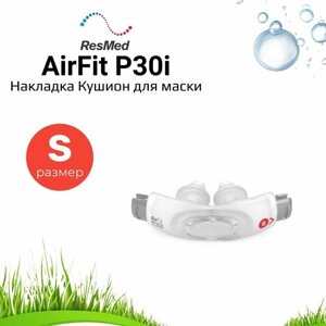 ResMed AirFit P30i накладка (кушион) размер Small