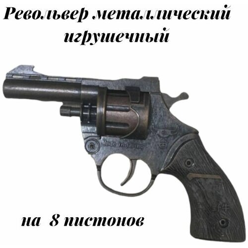 Револьвер игрушечный металлический от компании М.Видео - фото 1