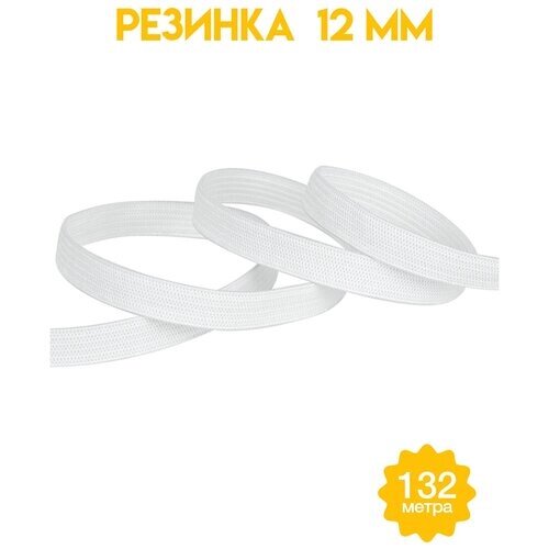 Резинка для одежды белая ширина 12 мм (уп. 132 метра) от компании М.Видео - фото 1