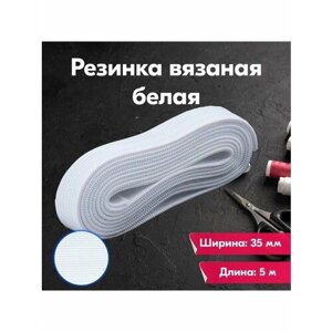 Резинка для шитья/рукоделия/творчества/бельевая/вязаная/35мм/5м/белая