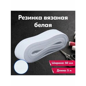 Резинка для шитья/рукоделия/творчества/бельевая/вязаная/50мм/5м/белая