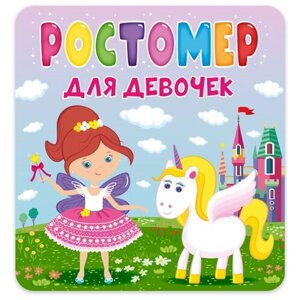 Ростомер Проф-Пресс для девочек
