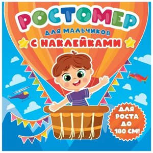 Ростомер Проф-Пресс для мальчиков с наклейками