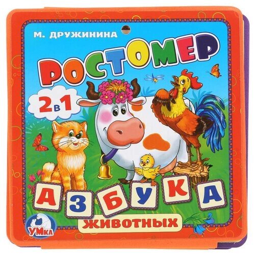 Ростомер Умка М. Дружинина. Азбука животных от компании М.Видео - фото 1