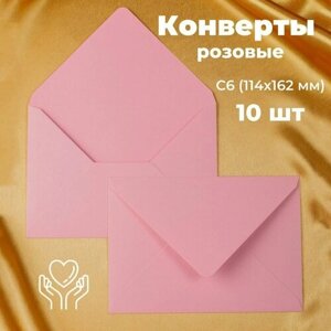Розовые конверты бумажные для пригласительных, С6 114х162мм - набор 10 шт. цветные
