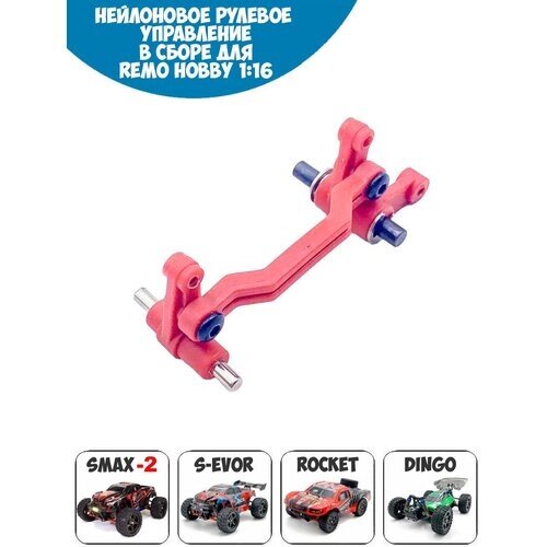 RP6956 Нейлоновое рулевое управление в сборе для Remo Hobby 1/16 Smax, S-Evor, Rocket, Dingo от компании М.Видео - фото 1