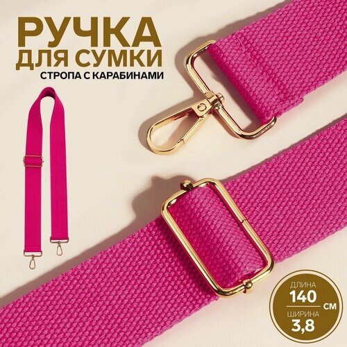 Ручка для сумки, стропа, 140  3,8 см, цвет розовый от компании М.Видео - фото 1