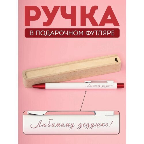 Ручка шариковая Riform "Любимому дедушке!" в подарочном футляре из бука, белая с бордовым, цвет чернил синий, 1 шт от компании М.Видео - фото 1