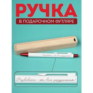 Ручка шариковая Riform "Развивайся - это всех раздражает!в подарочном футляре из бука, белая с бордовым, цвет чернил синий, 1 шт