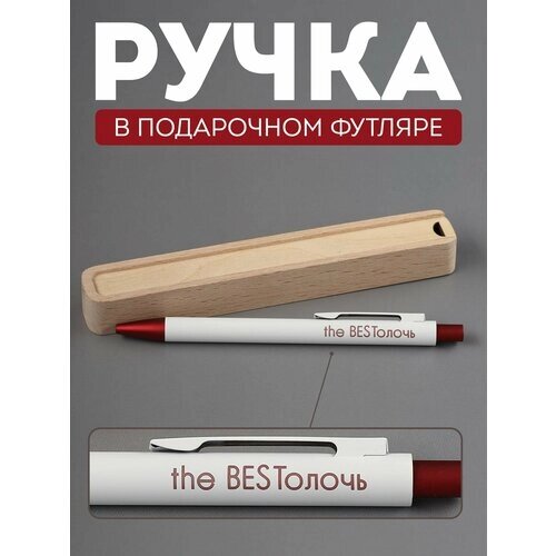 Ручка шариковая Riform "the BESTолочь" в подарочном футляре из бука, белая с бордовым, цвет чернил синий, 1 шт от компании М.Видео - фото 1