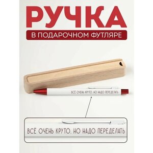 Ручка шариковая Riform "Всё очень круто, но надо переделать" в подарочном футляре из бука, белая с бордовым, цвет чернил синий, 1 шт