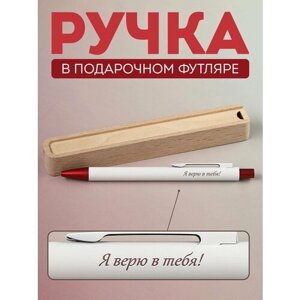 Ручка шариковая Riform "Я верю в тебя!в подарочном футляре из бука, белая с бордовым, цвет чернил синий, 1 шт