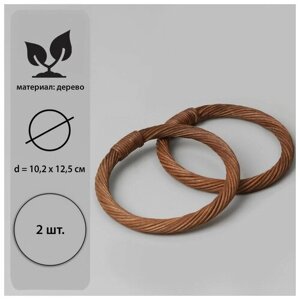 Ручки для сумок деревянные, плетёные, d = 10,2 / 12,5 см, 2 шт, цвет коричневый