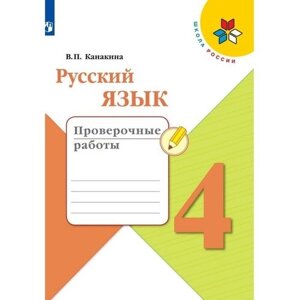 Русский язык. 4 класс. Проверочные работы. Канакина. Школа России